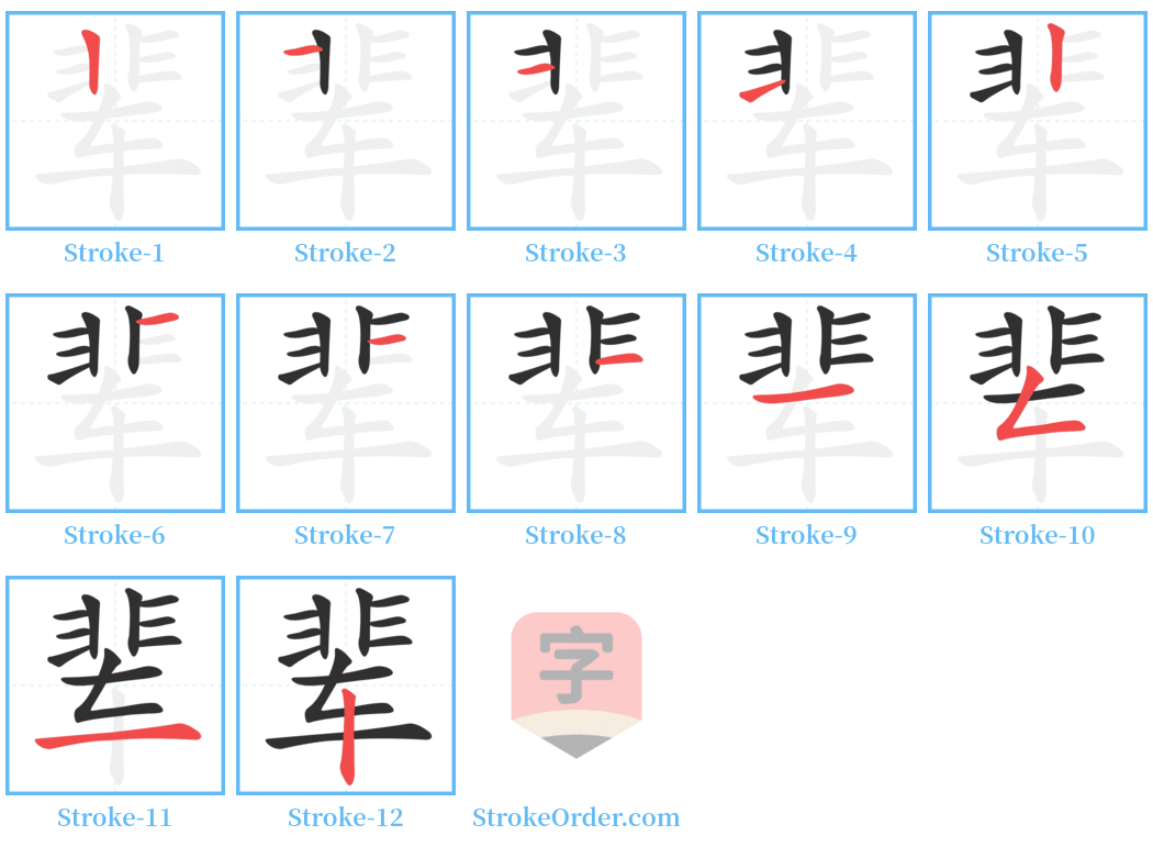 辈 Stroke Order Diagrams