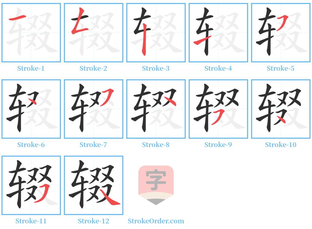 辍 Stroke Order Diagrams