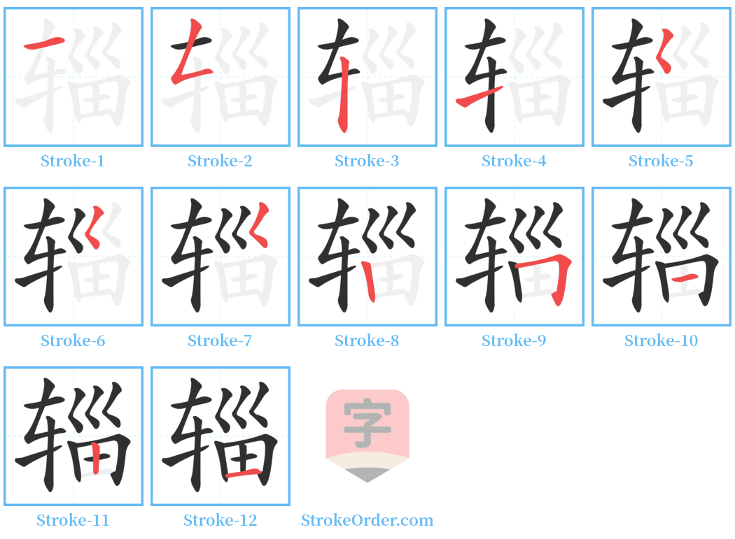 辎 Stroke Order Diagrams