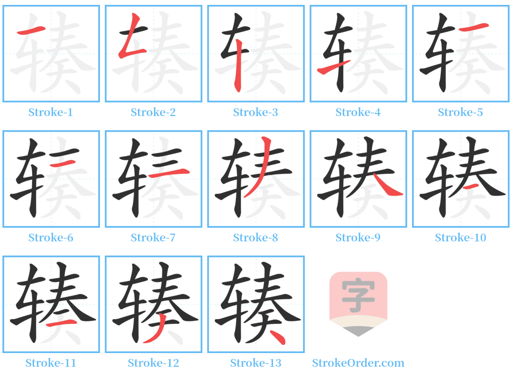 辏 Stroke Order Diagrams