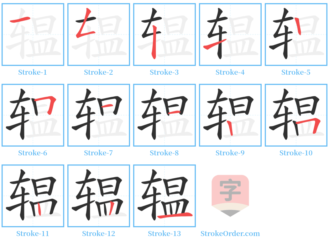 辒 Stroke Order Diagrams