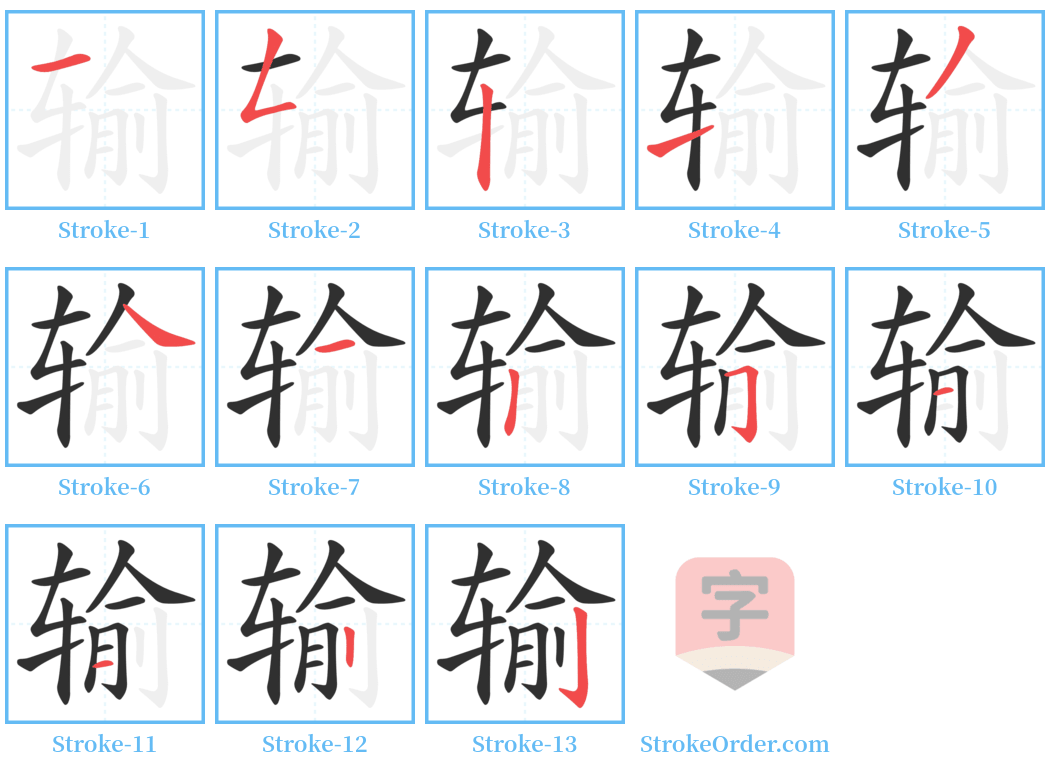 输 Stroke Order Diagrams