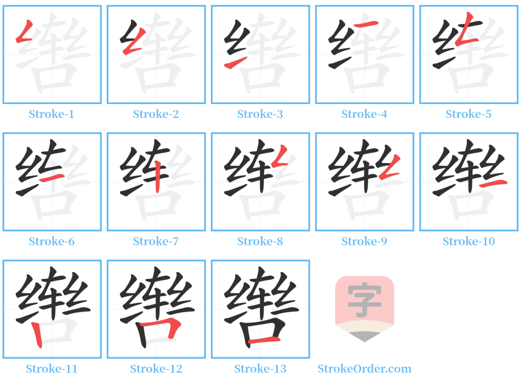 辔 Stroke Order Diagrams