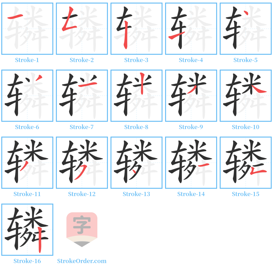 辚 Stroke Order Diagrams