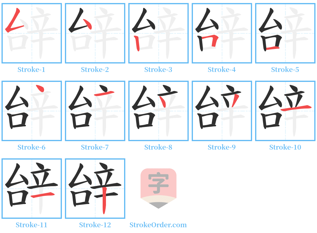 辝 Stroke Order Diagrams