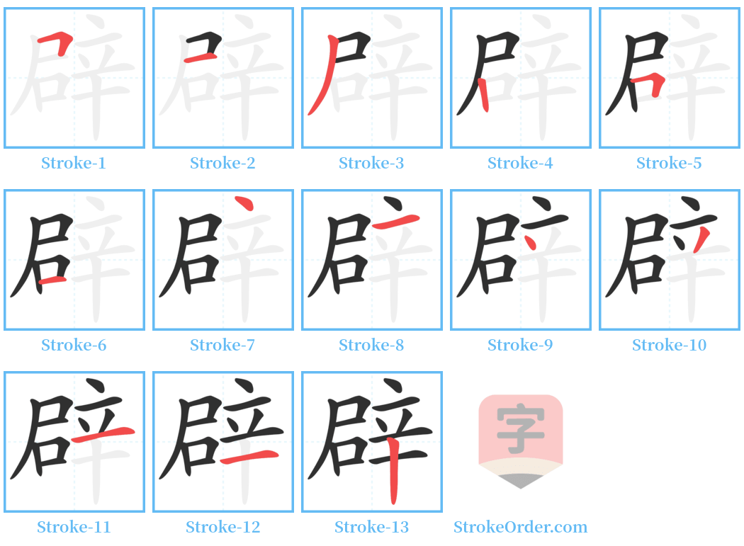 辟 Stroke Order Diagrams