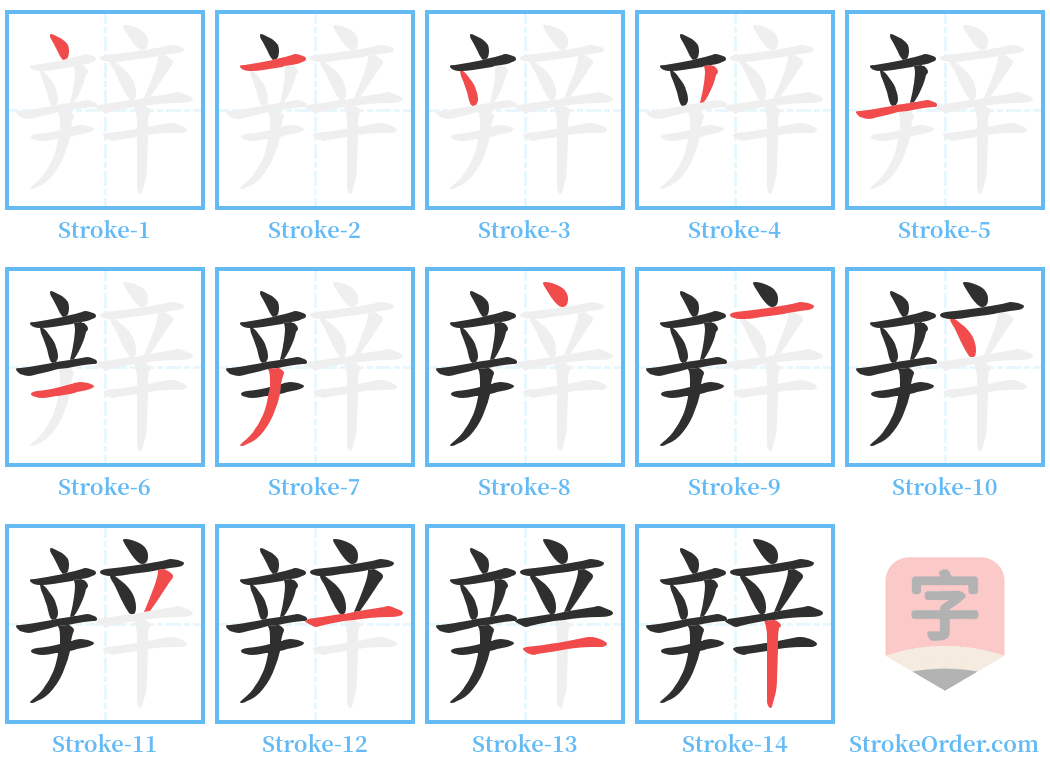 辡 Stroke Order Diagrams