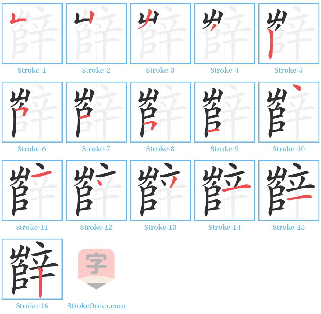 辥 Stroke Order Diagrams