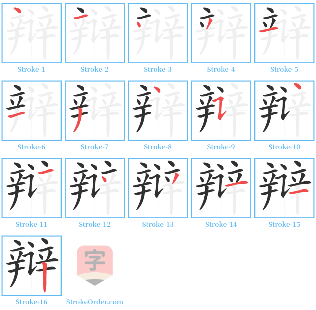 辩 Stroke Order Diagrams