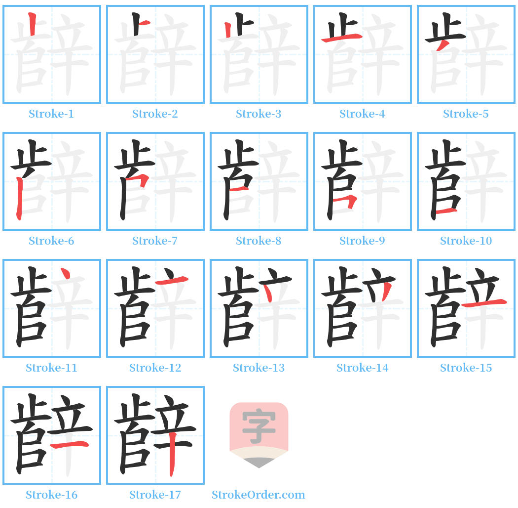 辪 Stroke Order Diagrams