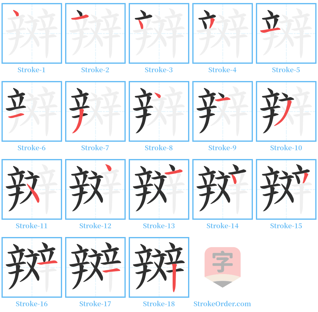 辬 Stroke Order Diagrams