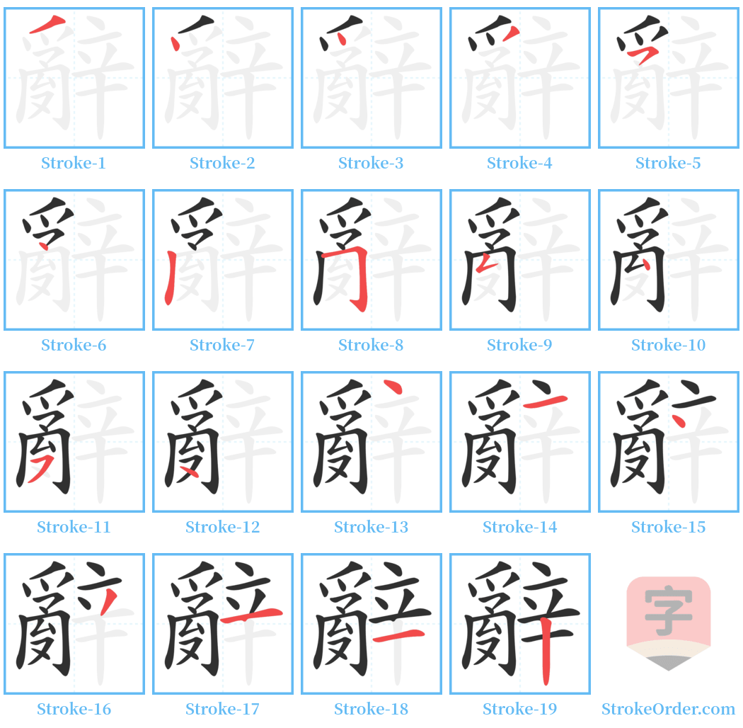 辭 Stroke Order Diagrams