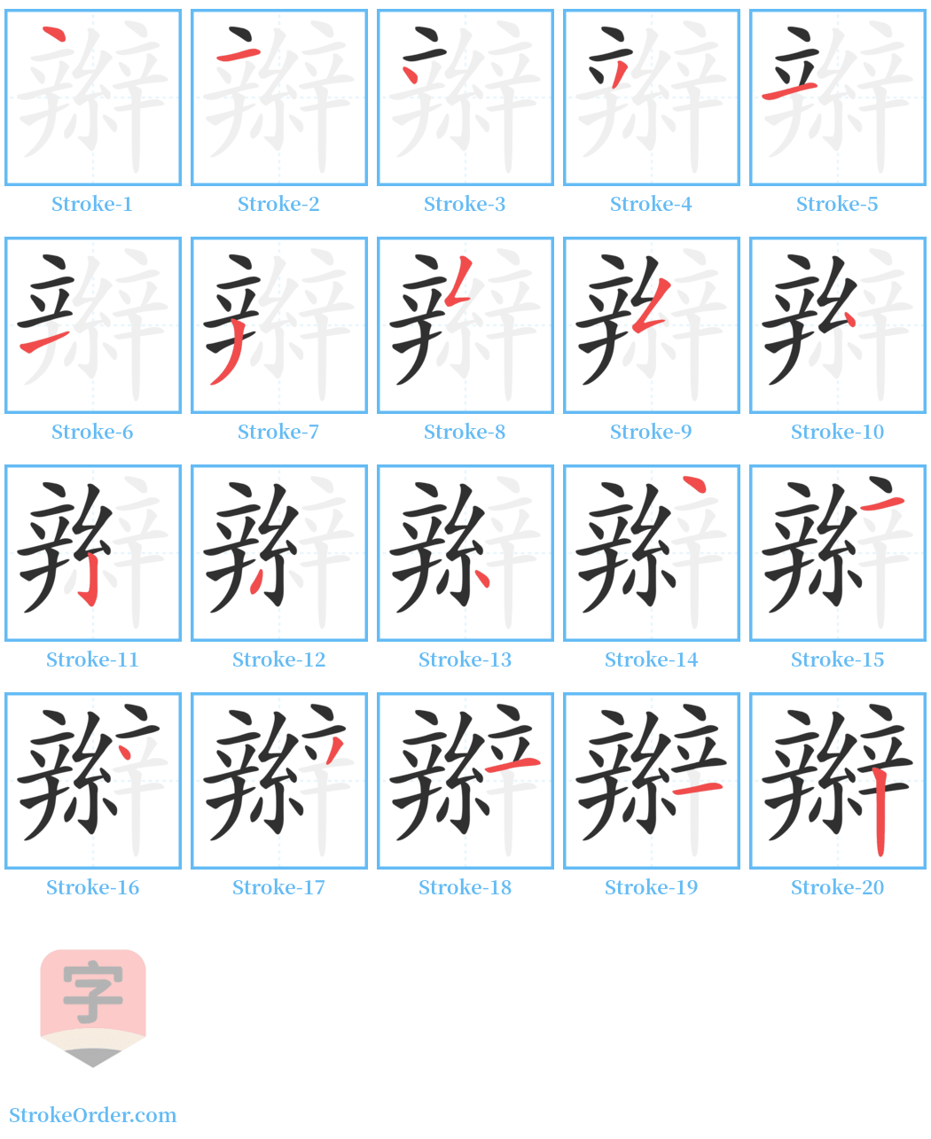 辮 Stroke Order Diagrams