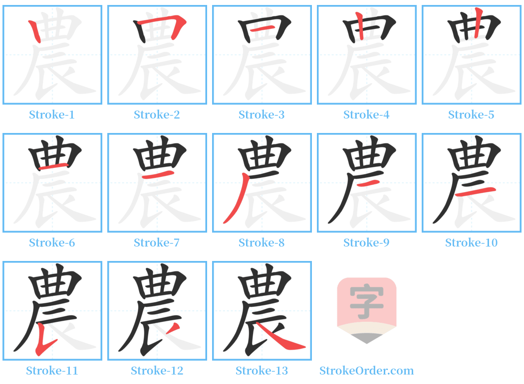 農 Stroke Order Diagrams