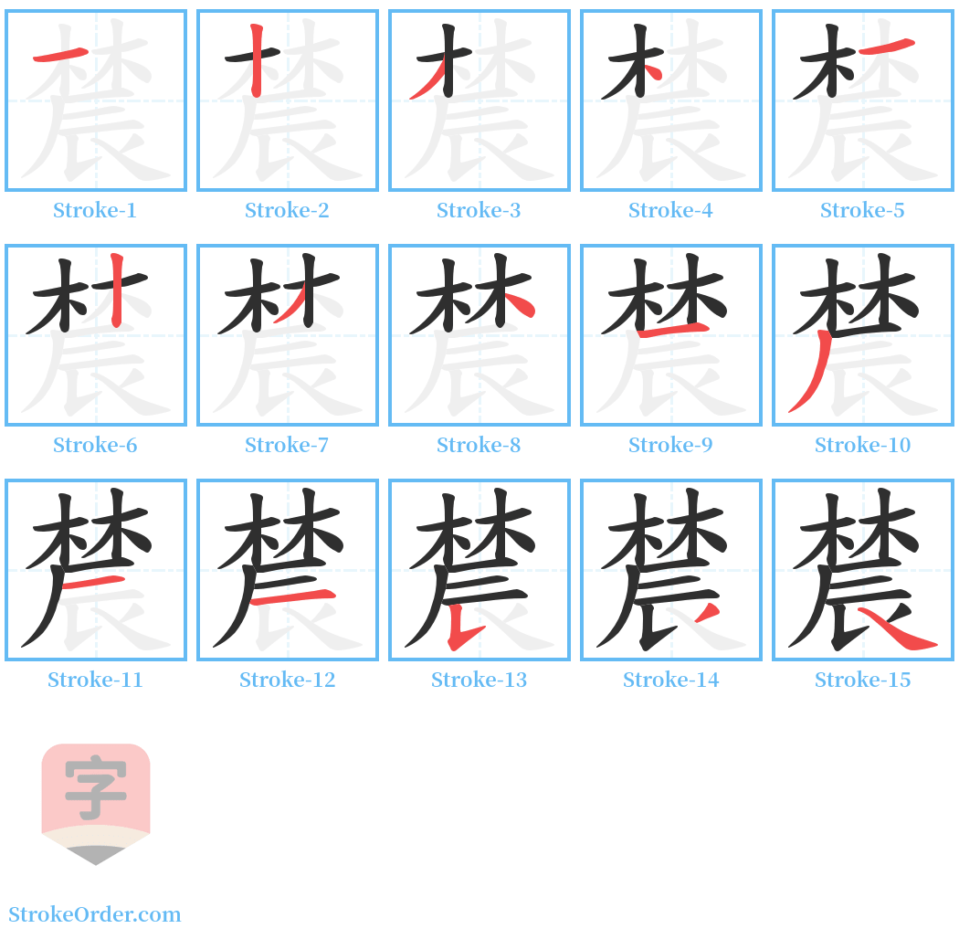 辳 Stroke Order Diagrams