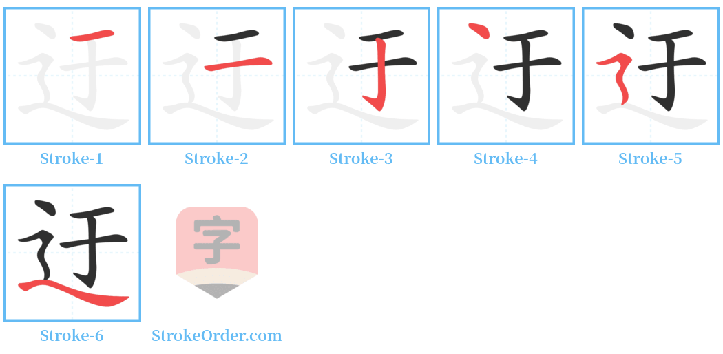 迂 Stroke Order Diagrams