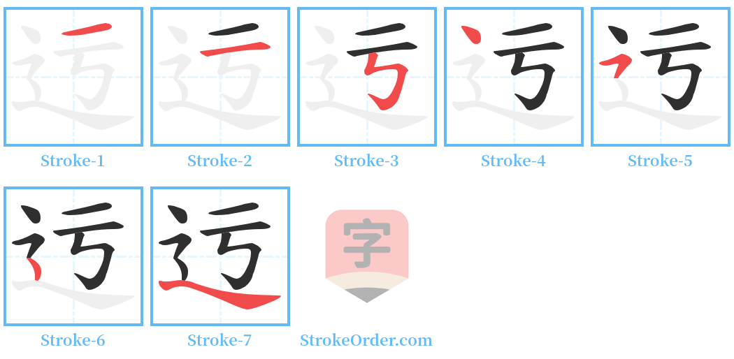 迃 Stroke Order Diagrams