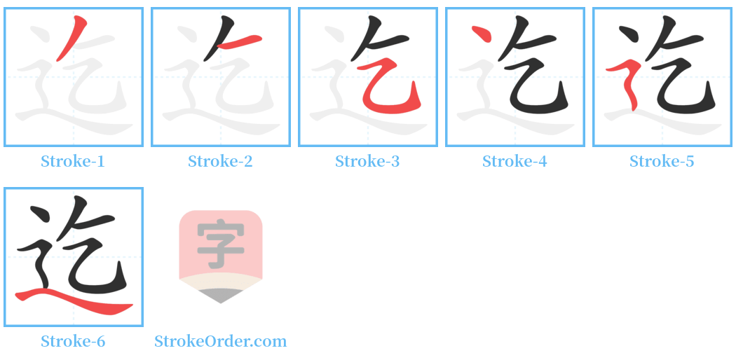 迄 Stroke Order Diagrams