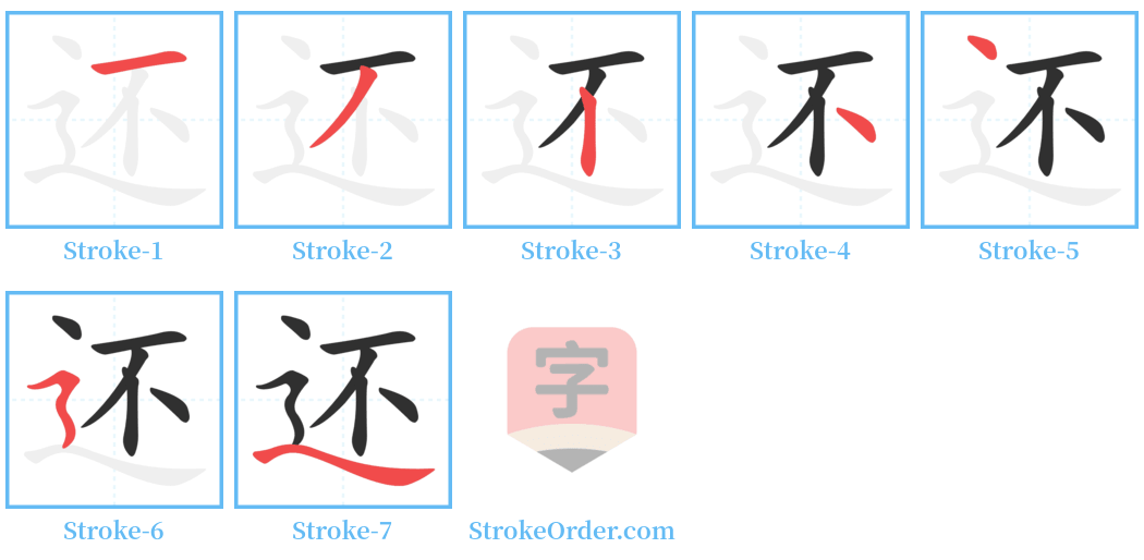 还 Stroke Order Diagrams