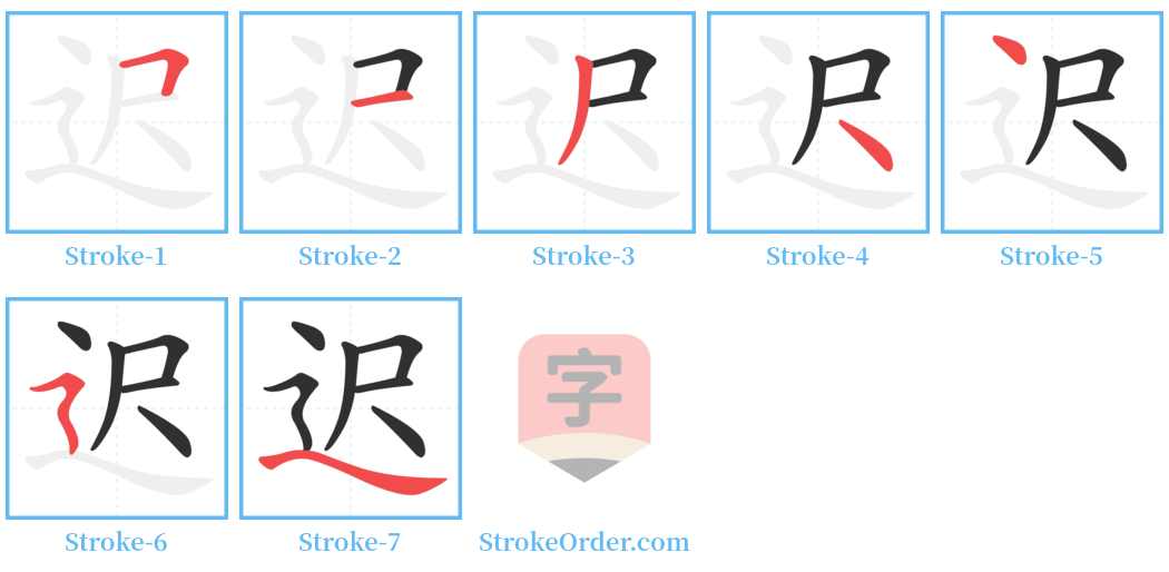 迟 Stroke Order Diagrams