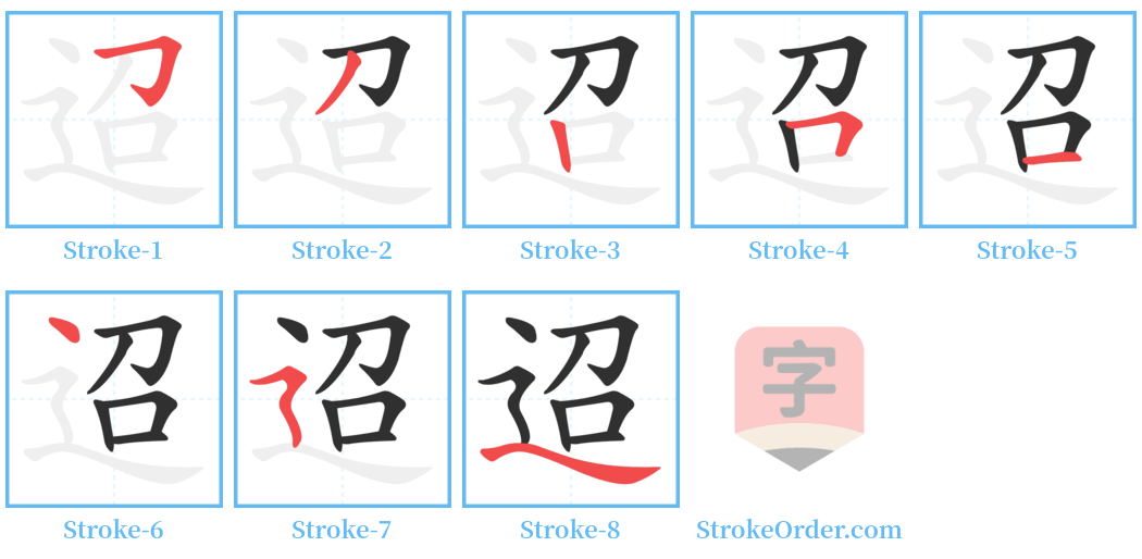 迢 Stroke Order Diagrams