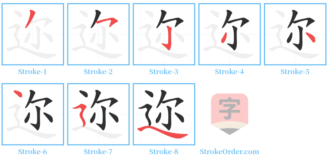 迩 Stroke Order Diagrams