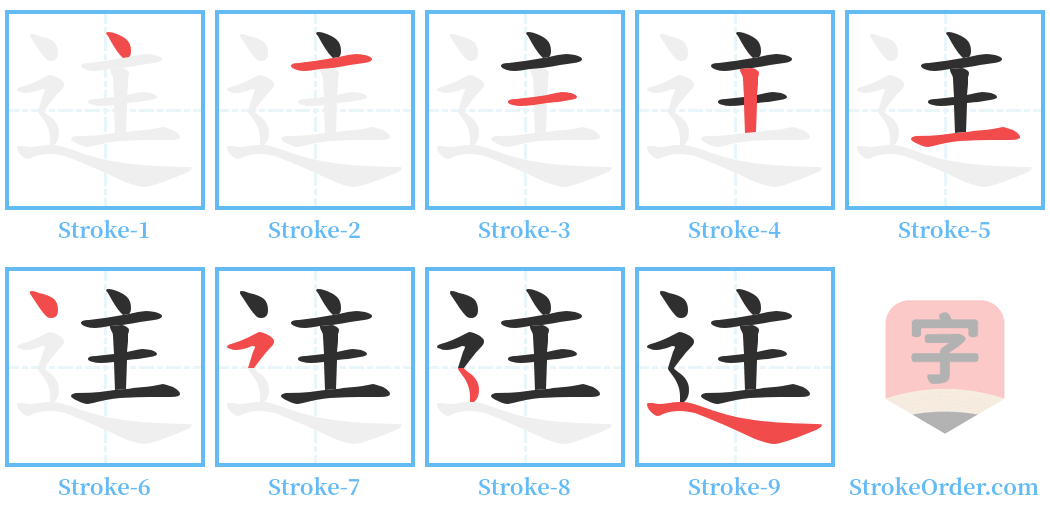 迬 Stroke Order Diagrams