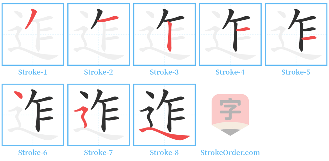 迮 Stroke Order Diagrams