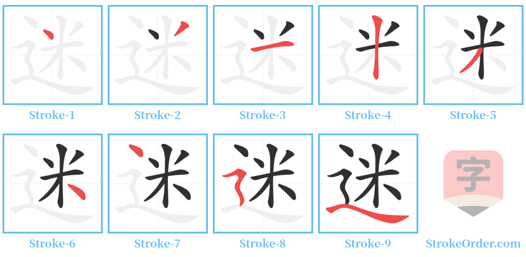 迷 Stroke Order Diagrams