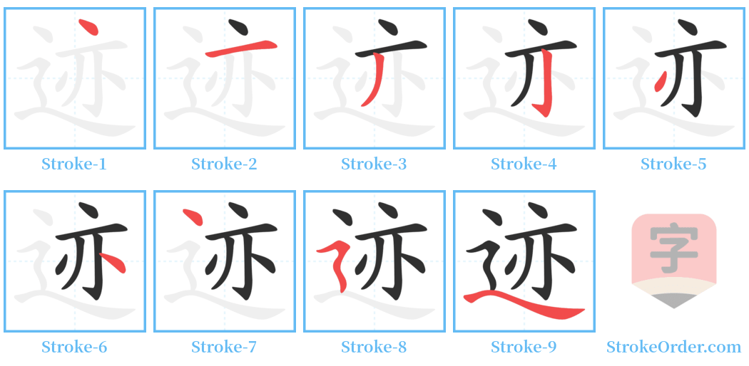 迹 Stroke Order Diagrams