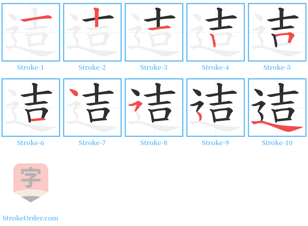 迼 Stroke Order Diagrams