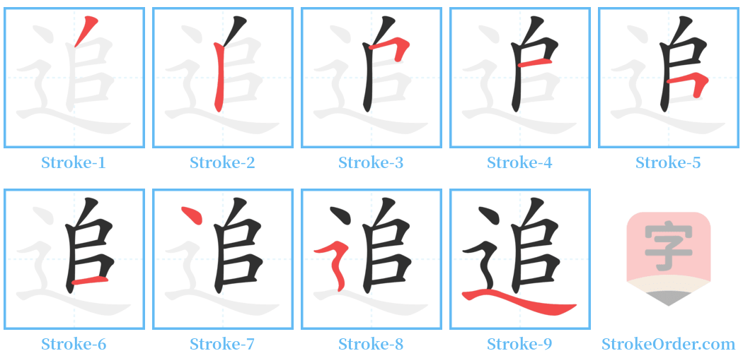 追 Stroke Order Diagrams