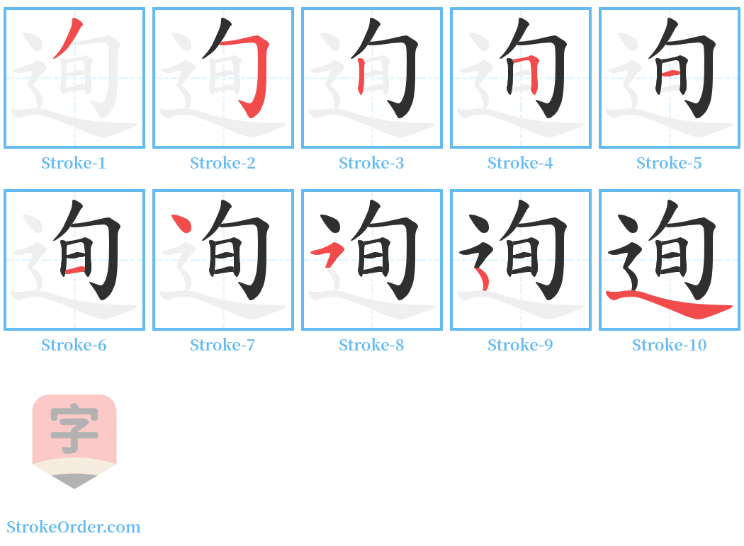 迿 Stroke Order Diagrams