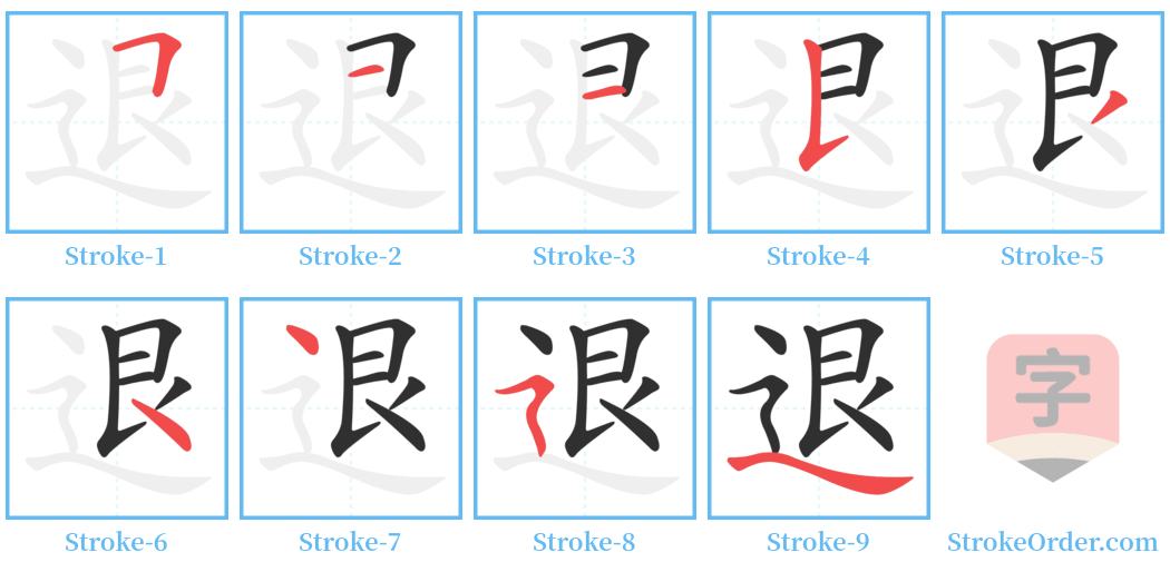 退 Stroke Order Diagrams