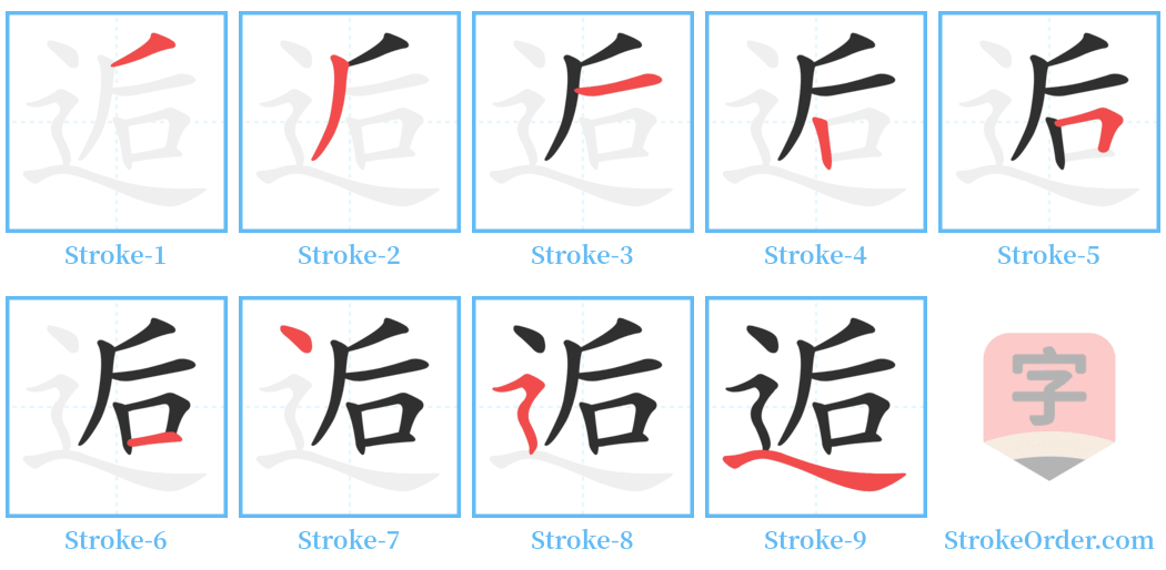 逅 Stroke Order Diagrams