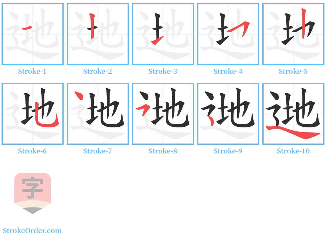 逇 Stroke Order Diagrams