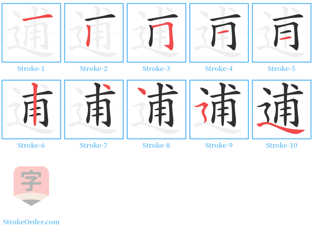 逋 Stroke Order Diagrams