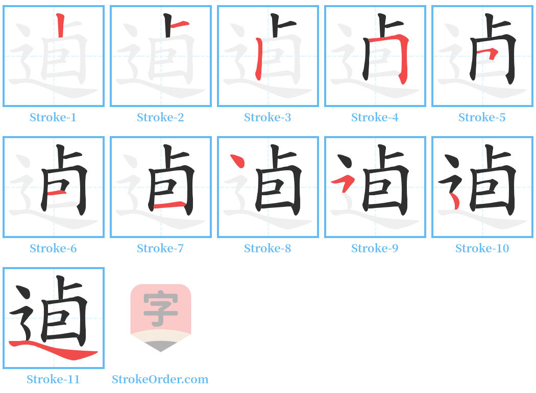 逌 Stroke Order Diagrams