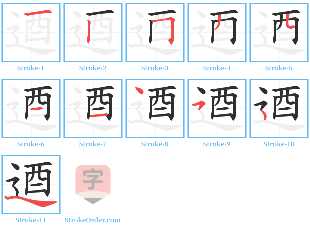 逎 Stroke Order Diagrams