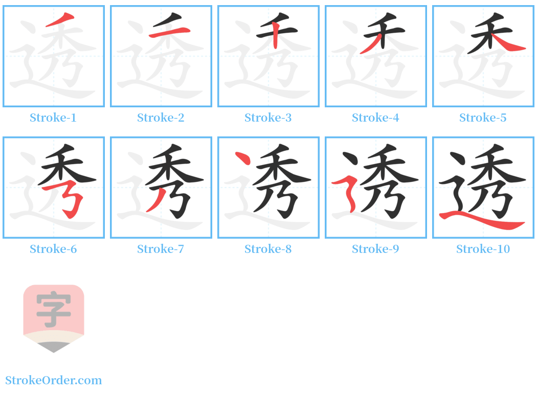 透 Stroke Order Diagrams