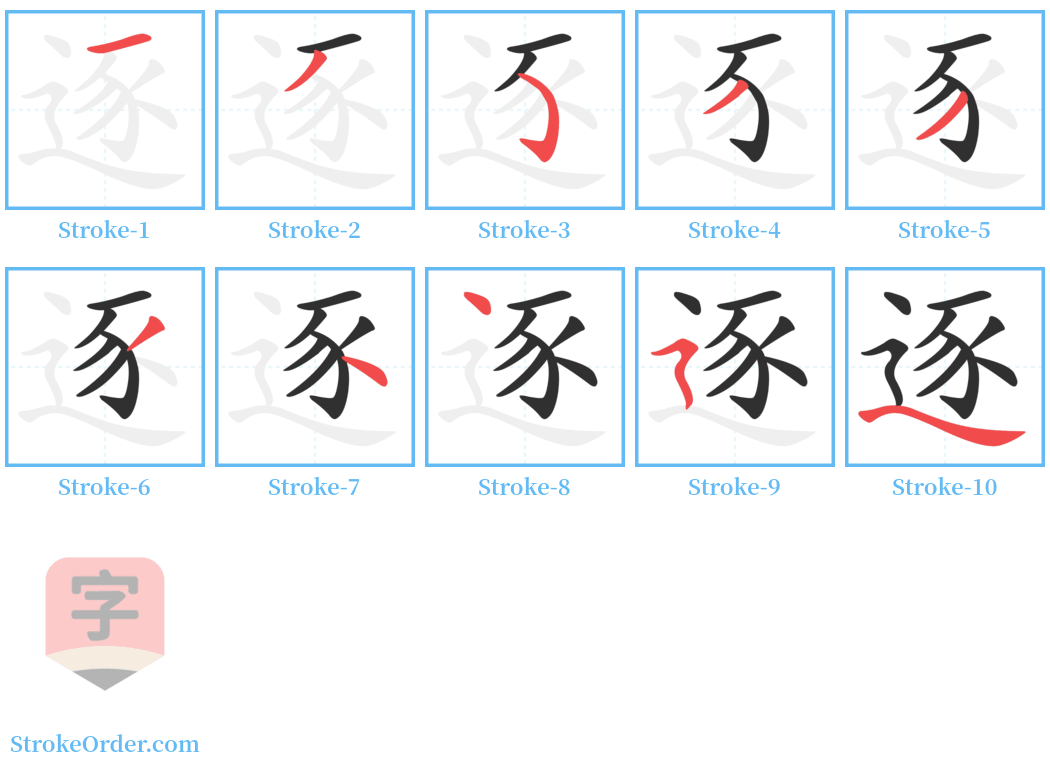 逐 Stroke Order Diagrams