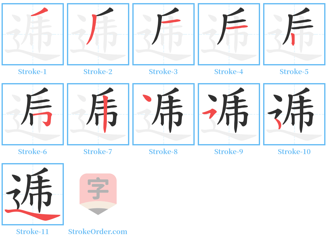 逓 Stroke Order Diagrams