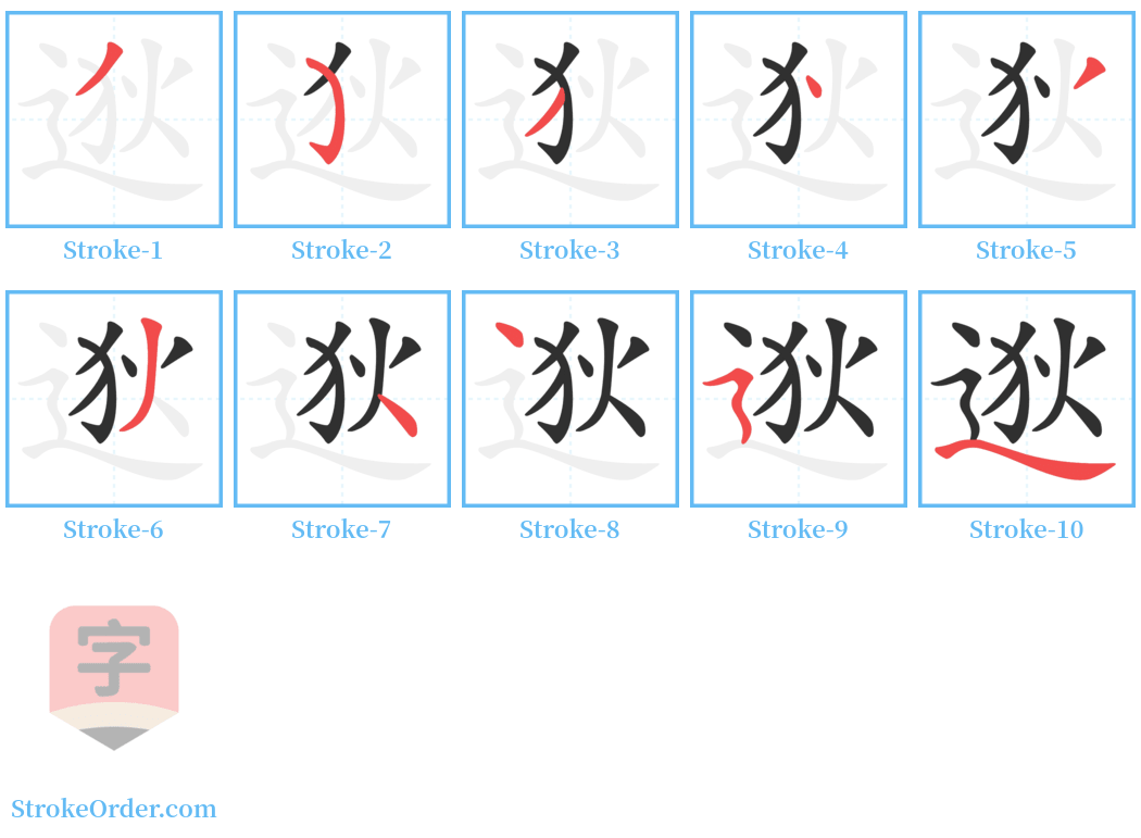 逖 Stroke Order Diagrams