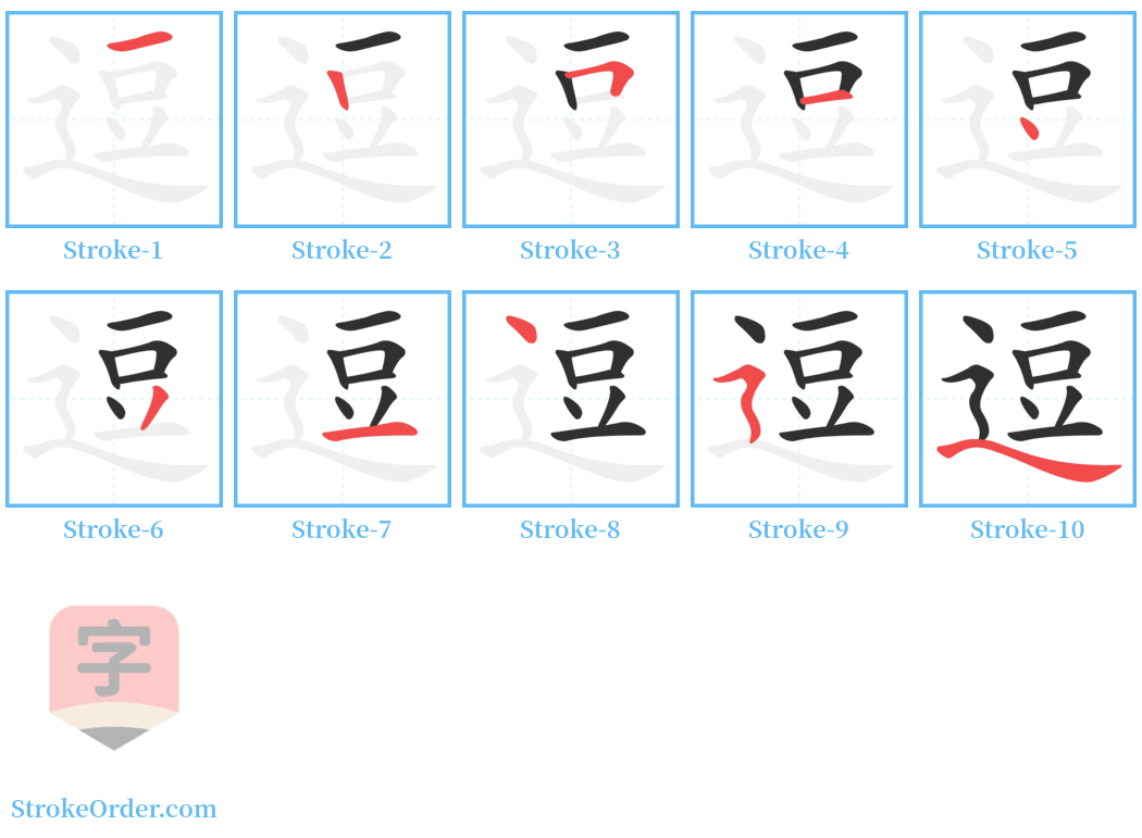 逗 Stroke Order Diagrams