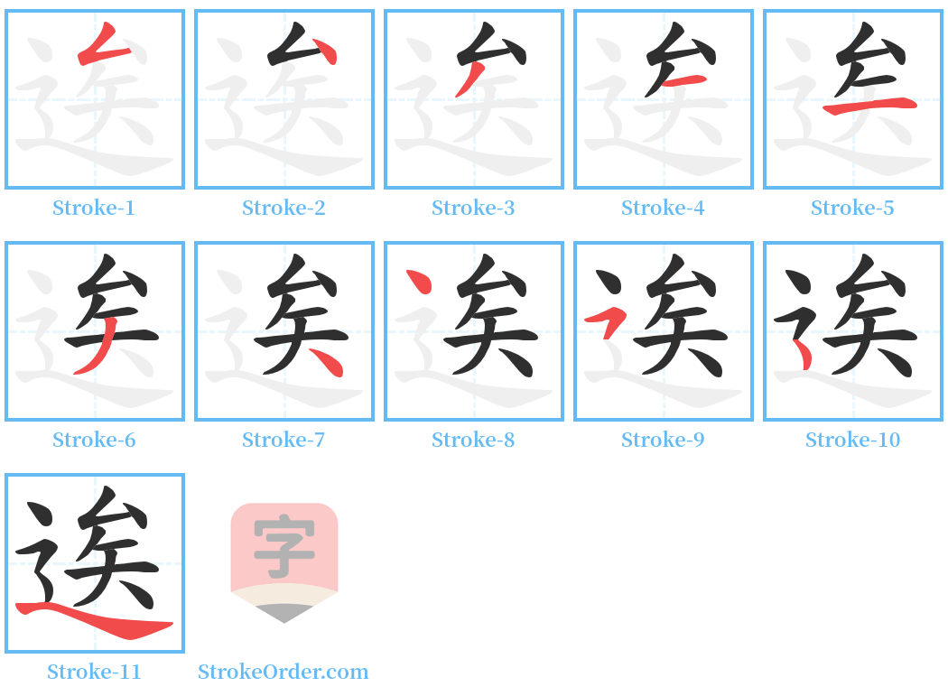 逘 Stroke Order Diagrams