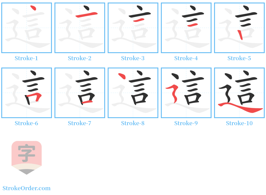 這 Stroke Order Diagrams