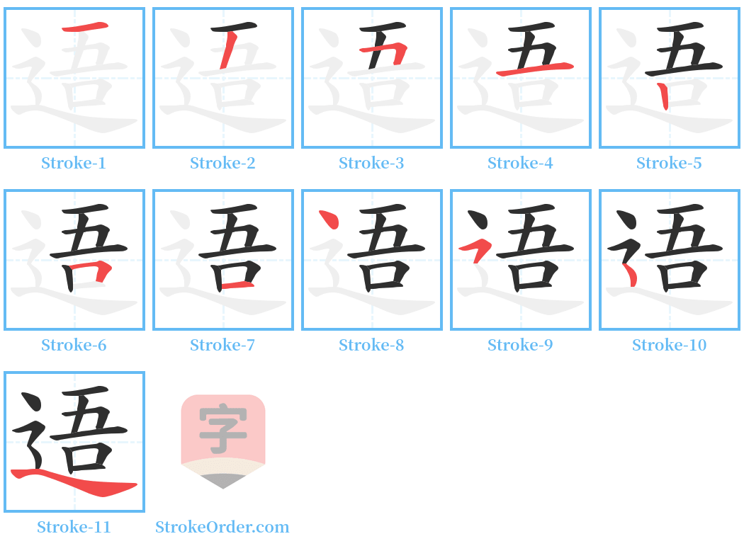 逜 Stroke Order Diagrams