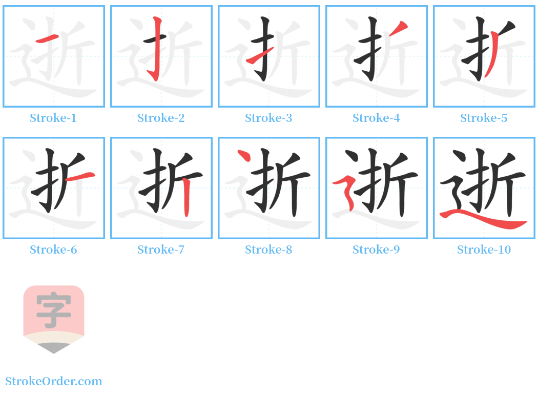 逝 Stroke Order Diagrams