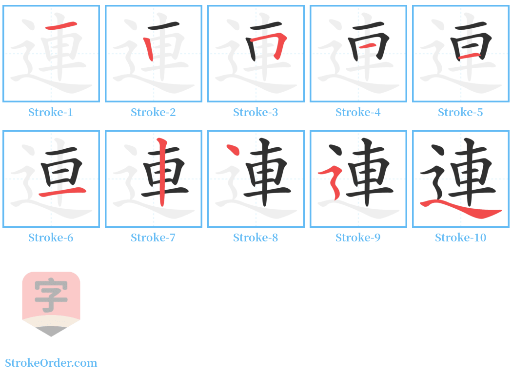 連 Stroke Order Diagrams