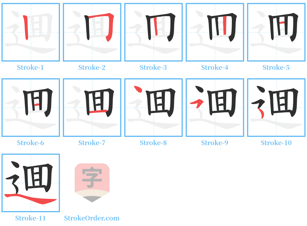 逥 Stroke Order Diagrams